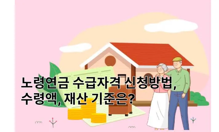 노령연금 수령나이