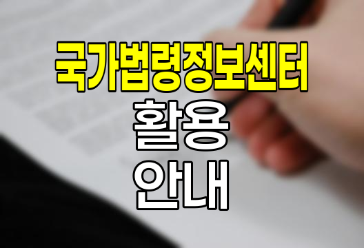 법제처 국가법령정보센터 활용 안내