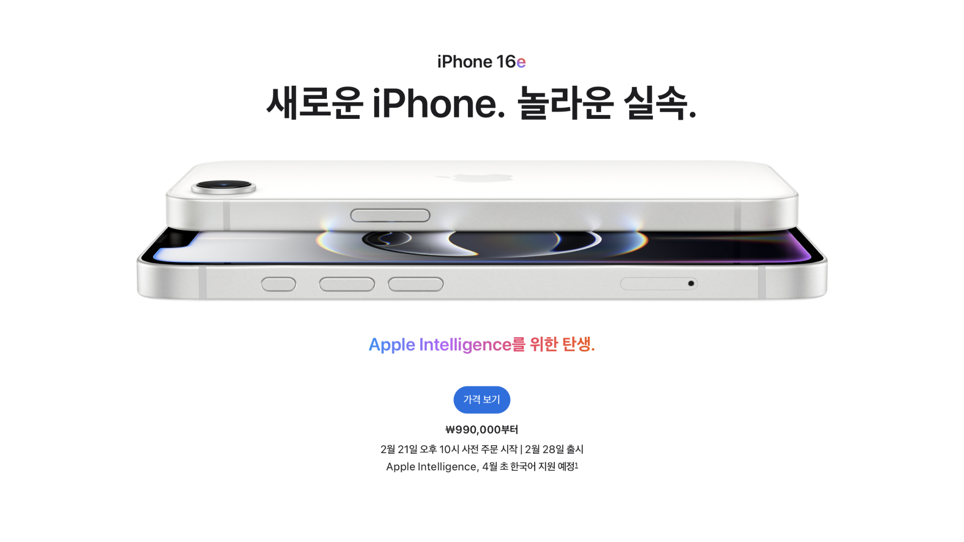 한국 시간 기준 오늘 새벽에 발표한 아이폰 16e.