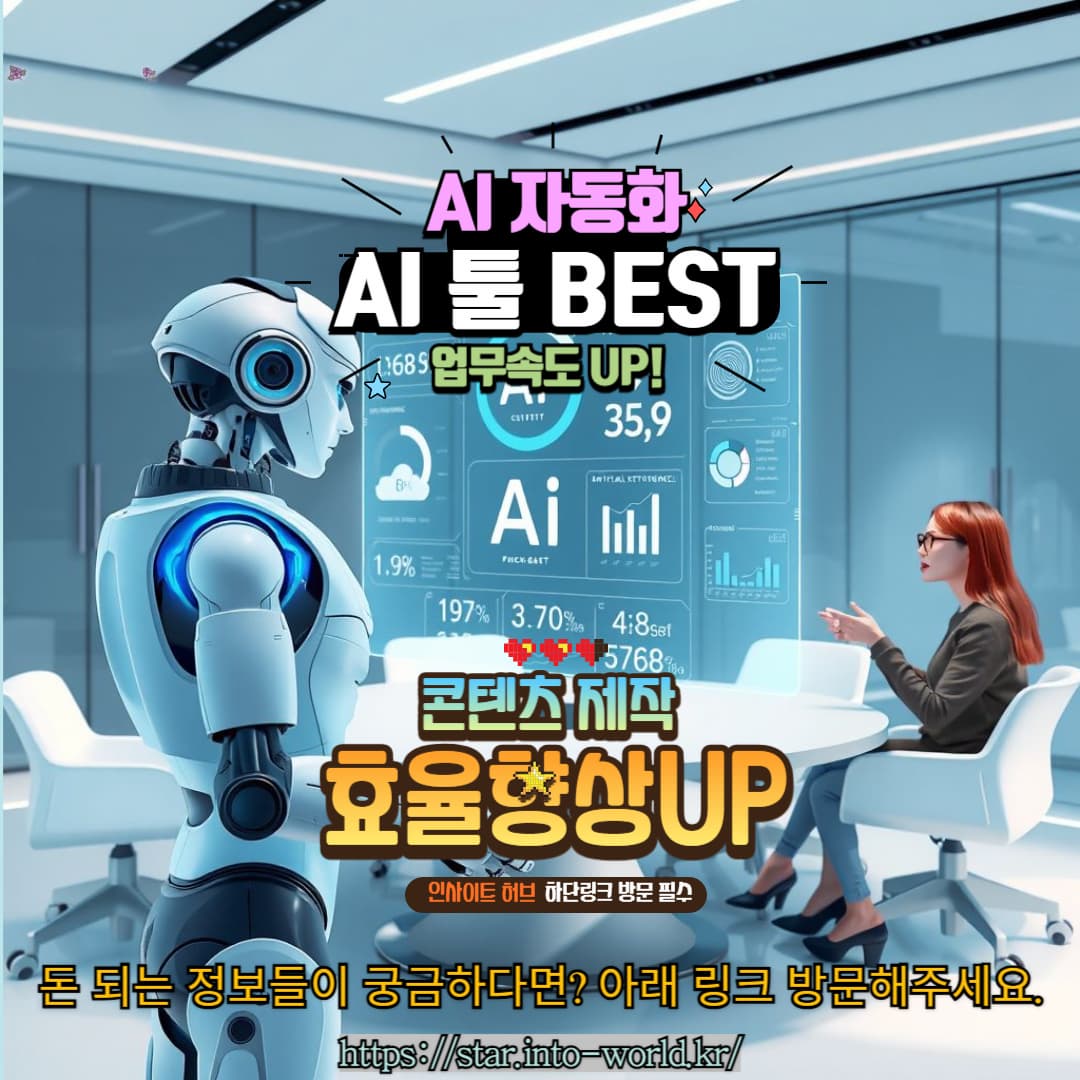 AI 자동화 툴 추천: 업무 &amp; 콘텐츠 생산성 UP!