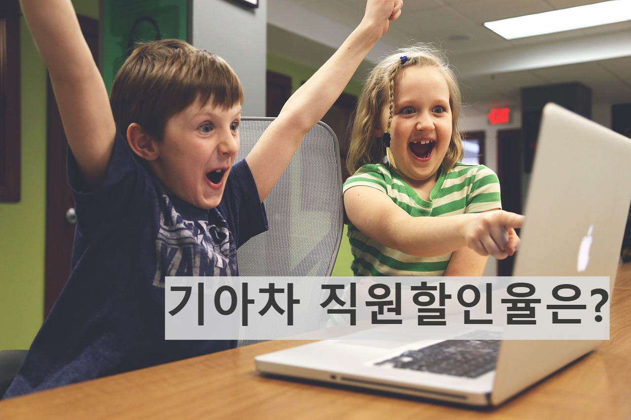 기아자동차 임직원할인 프로모션