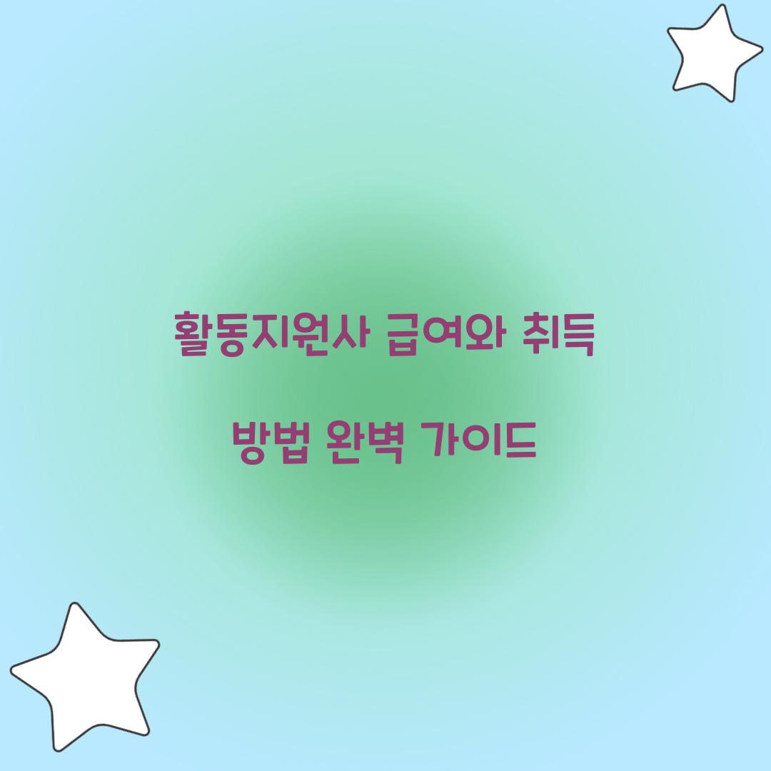 활동지원사 급여