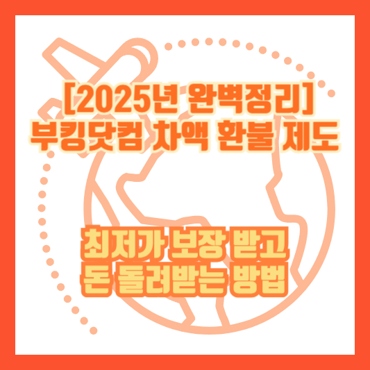 [2025년 완벽정리] 부킹닷컴 차액 환불 제도｜최저가 보장 받고 돈 돌려받는 방법