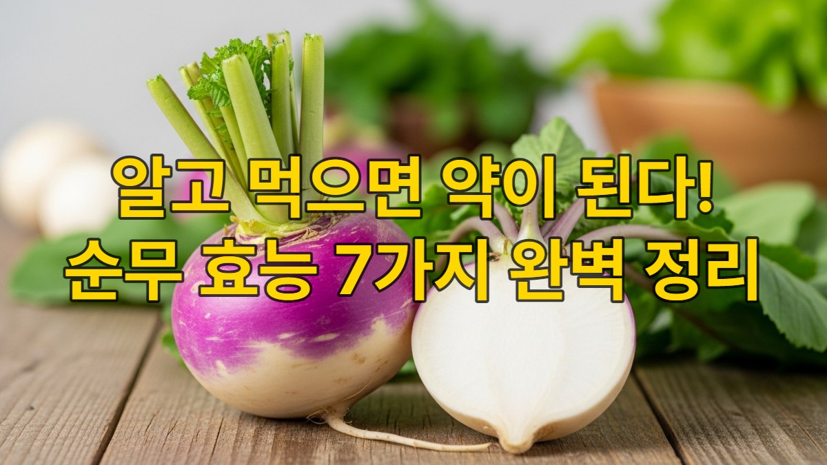 신선한 보라색 순무와 초록색 순무청이 놓인 나무 식탁. 순무는 반으로 잘려 하얀 속살을 드러내며 건강하고 신선한 느낌을 준다.