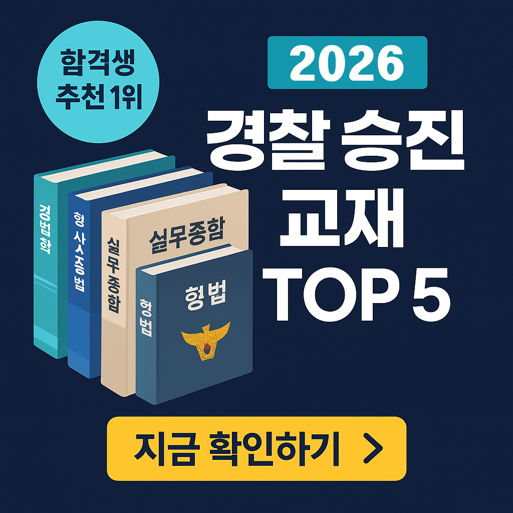 2026 경찰 승진시험 추천 교재 TOP 5 &ndash; 수험생들이 뽑은 진짜 합격서!