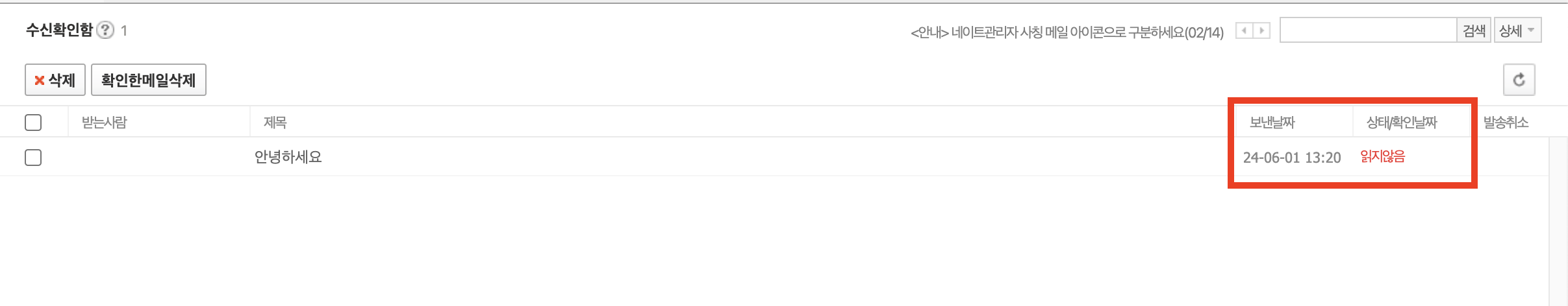 수신확인 여부