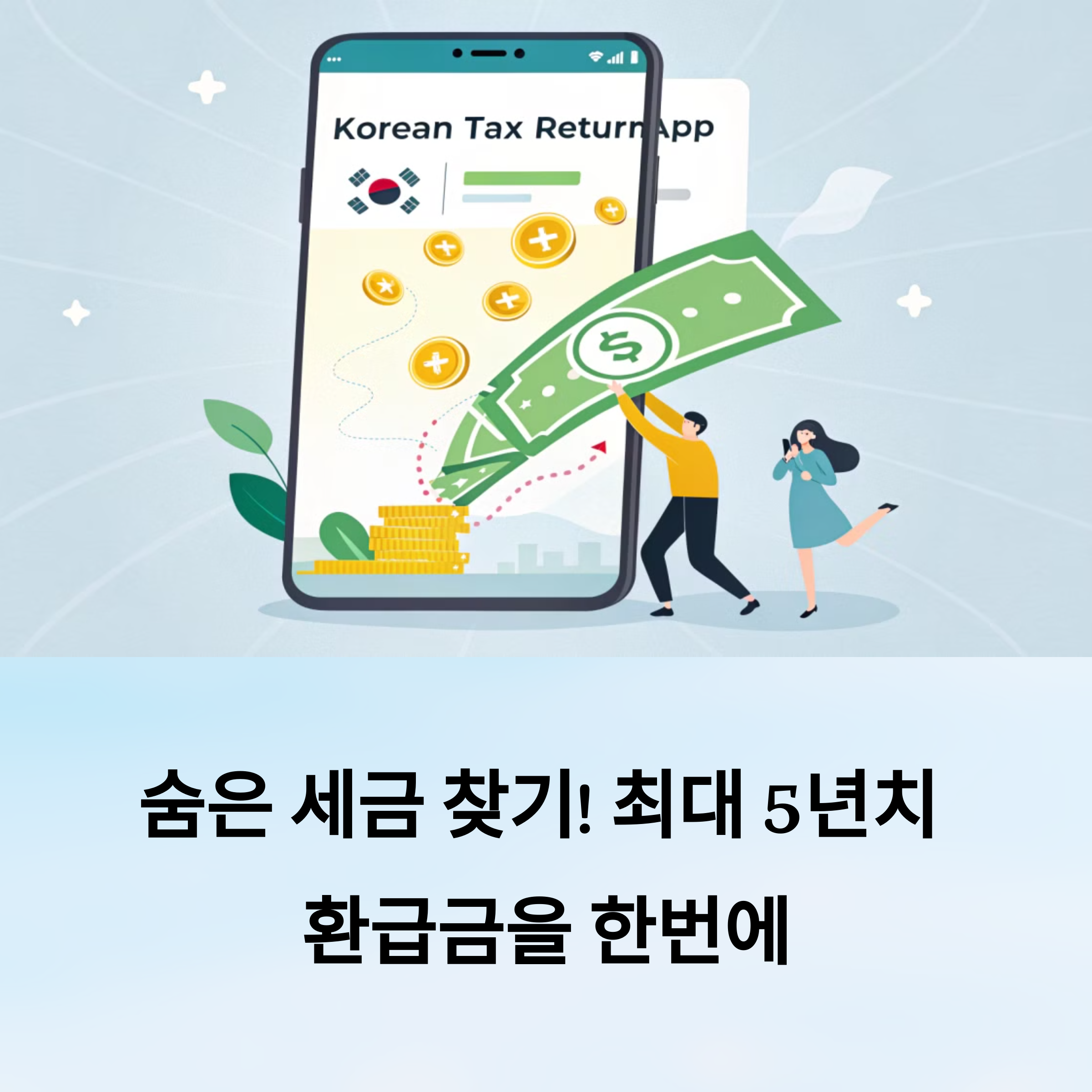 종합소득세 환급일 언제? 빠르게 환급받는 꿀팁까지!