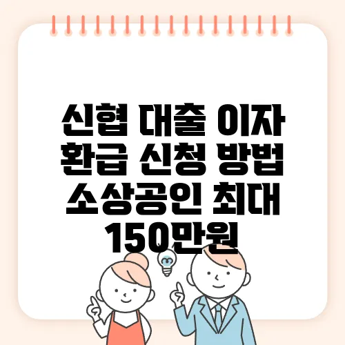신협 대출 이자 환급 신청 방법 소상공인 최대 150만원