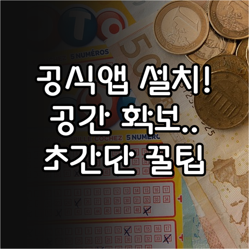 동행복권 공식 홈페이지 앱 설치와 저..