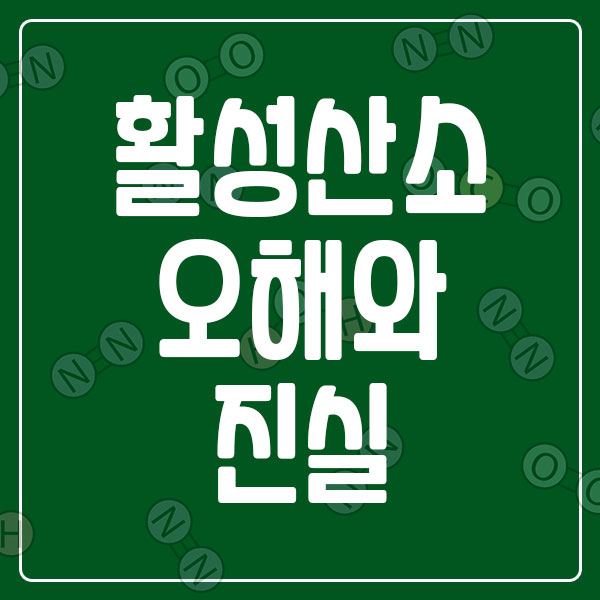 활성산소 오해와 진실