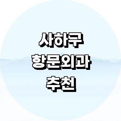 부산 사하구 항문외과