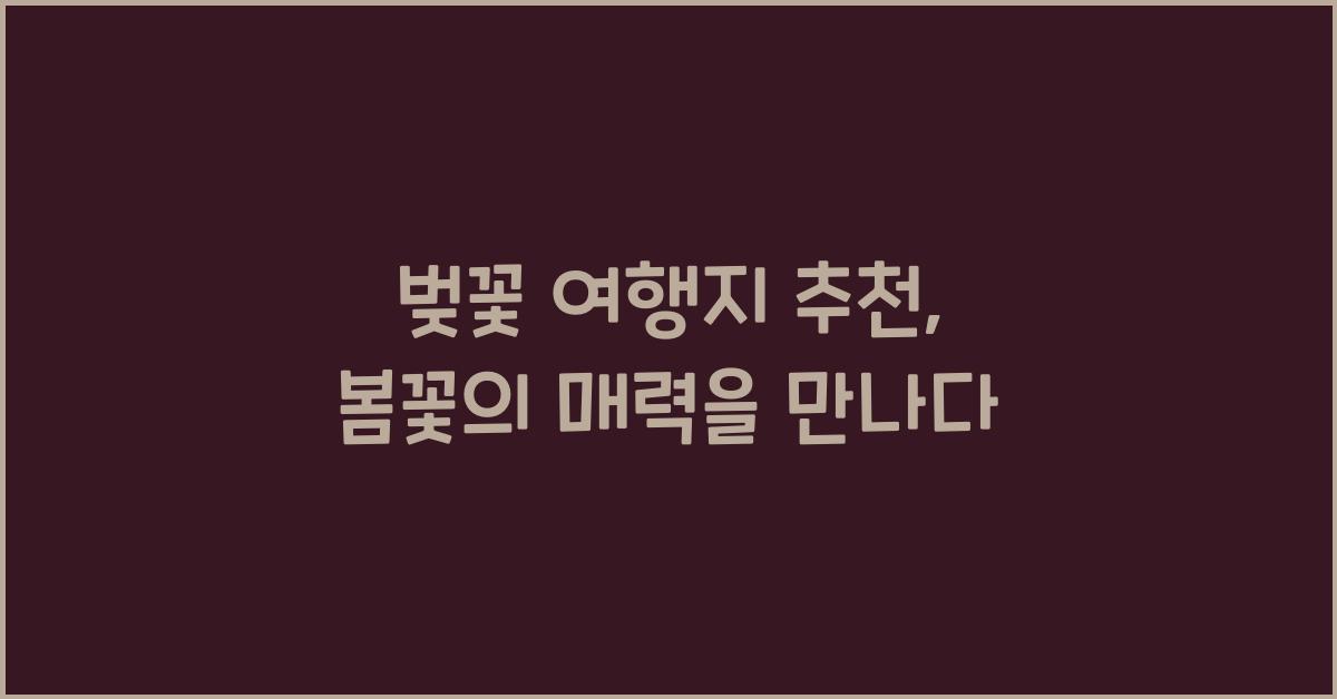 벚꽃 여행지 추천
