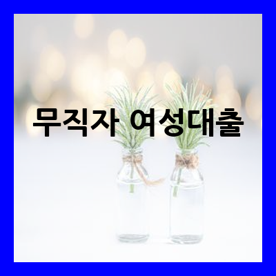 무직자 여성대출