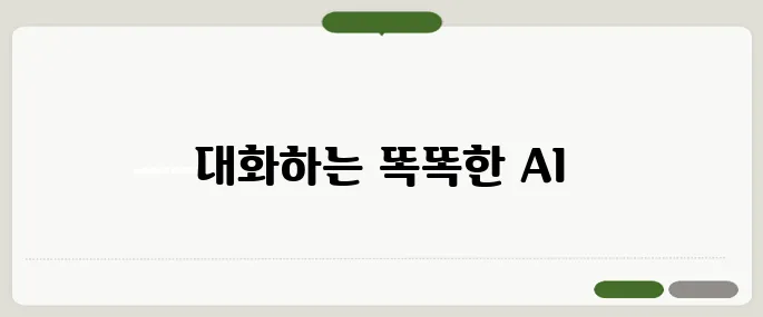 chat gpt란 쉽게 풀어쓴 AI 설명