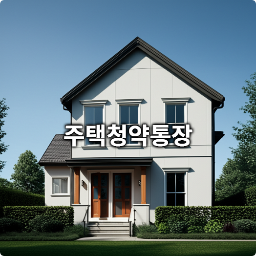 청약통장 인정 회차, 연체 납입 완벽 정리