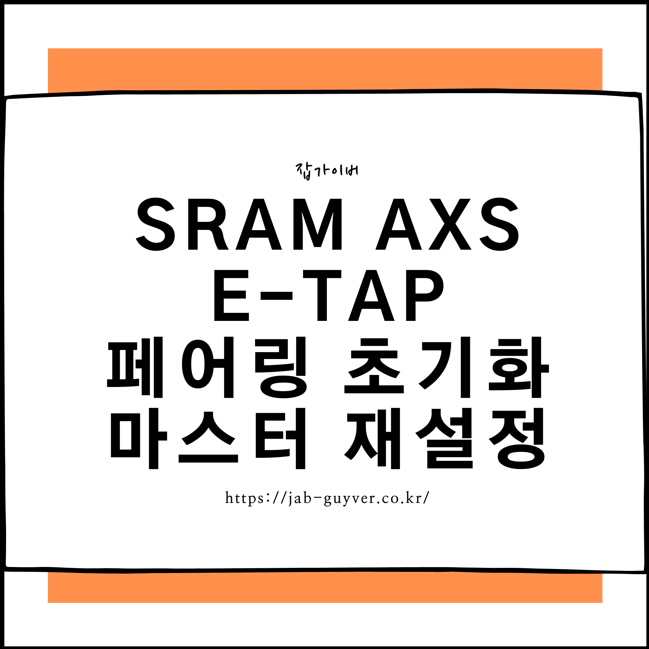 스램 AXS eTap 페어링이 꼬였을 때 뒷드레일러를 Master로 되돌리는 초기화 재설정