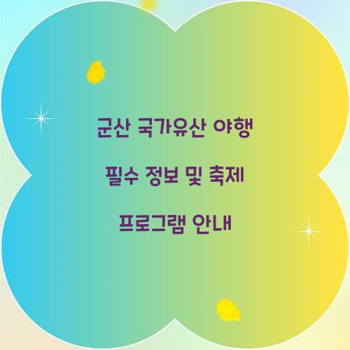 군산 국가유산 야행