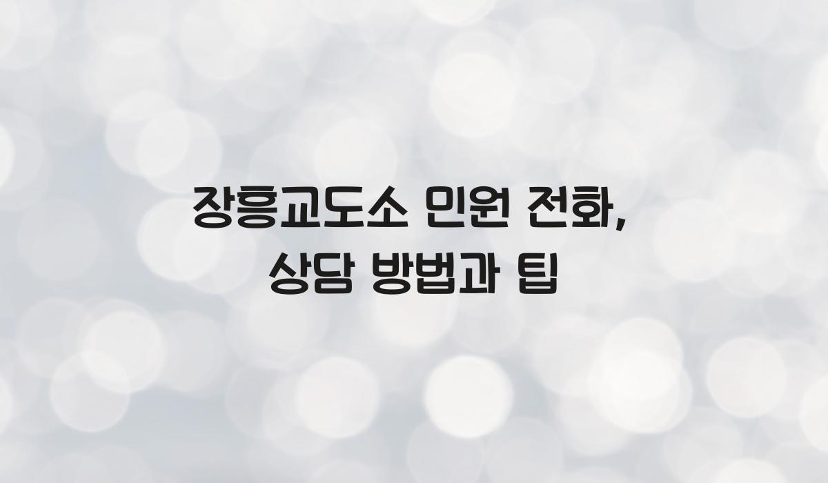 장흥교도소 민원 전화