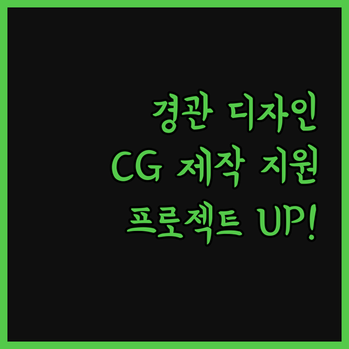 경관 디자인, 환경 디자인, CG 제