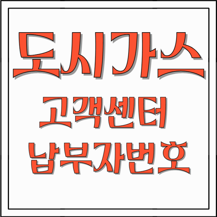 도시가스-고객센터-납부자번호