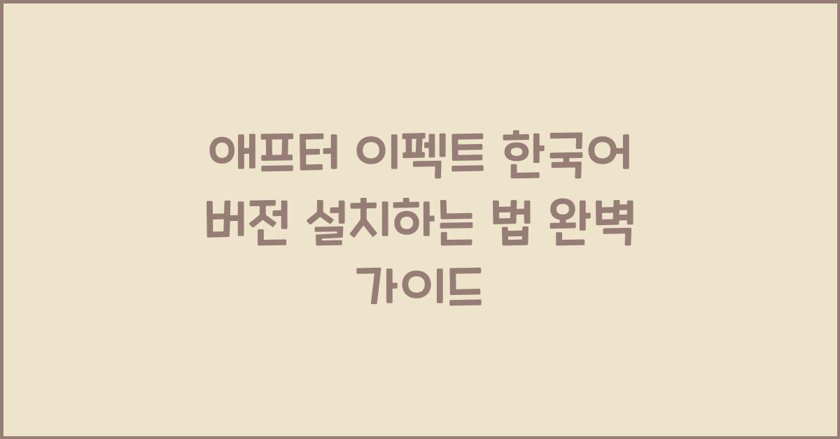 애프터 이펙트 한국어 버전 설치하는 법