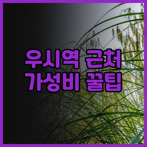 우시 동역 근처 가성비 호텔 TOP5