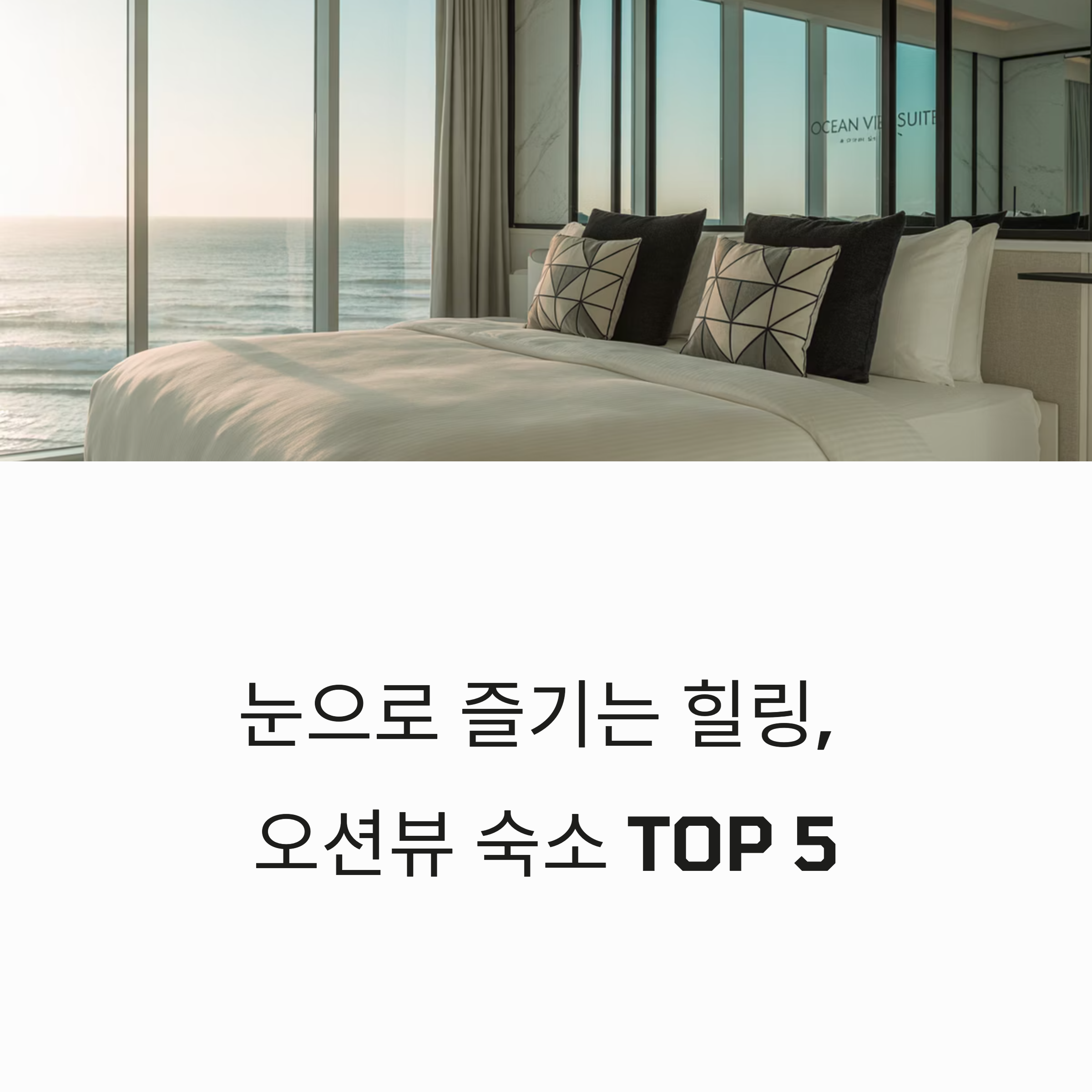 오션뷰 숙소 TOP 5 추천