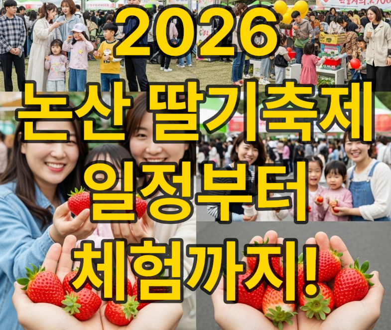 논산 딸기축제 일정 기간 주차