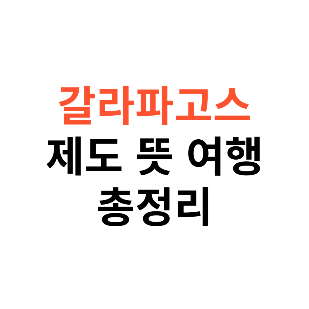 갈라파고스 제도