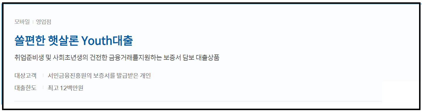 신한 햇살론 유스 신청 방법 및 조건 필요 서류