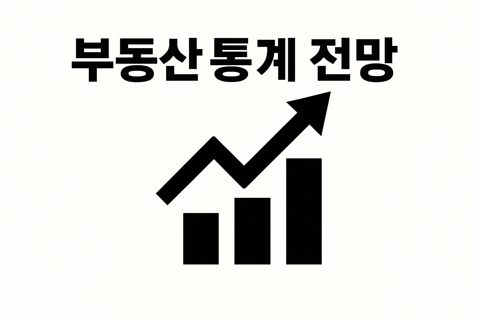 다음 주 발표 예정 부동산 통계 전망 🔍