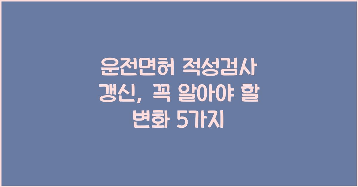 운전면허 적성검사 갱신