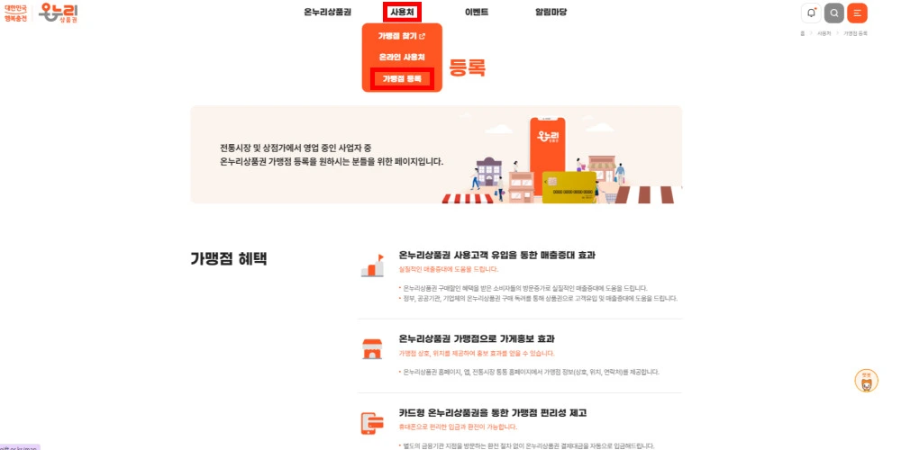 온누리 상품권 가맹점 등록 방법
