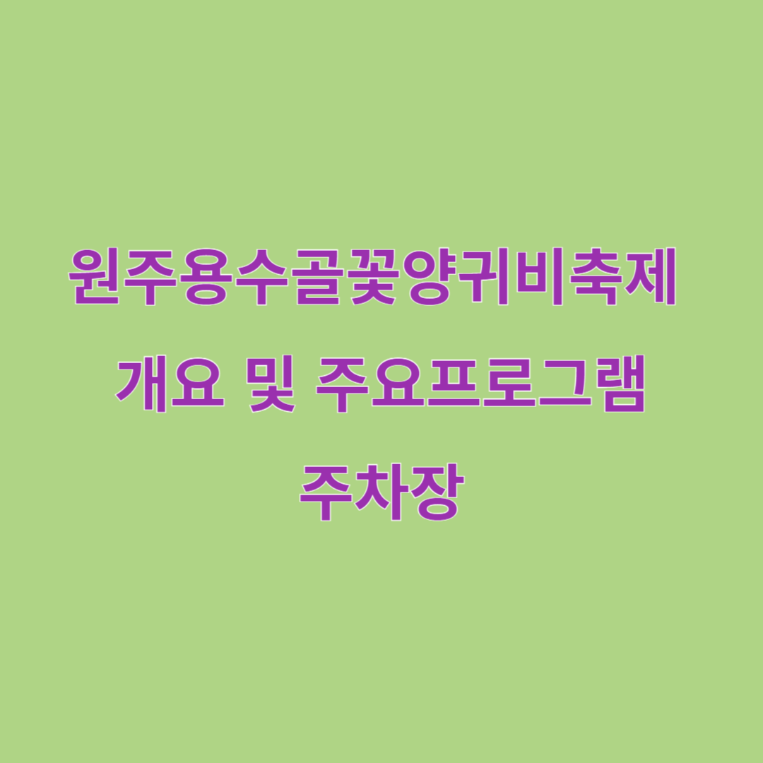 원주용수골꽃양귀비축제 개요 및 주요프로그램 , 주차장