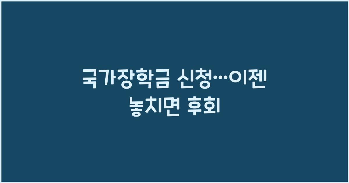 국가장학금 신청