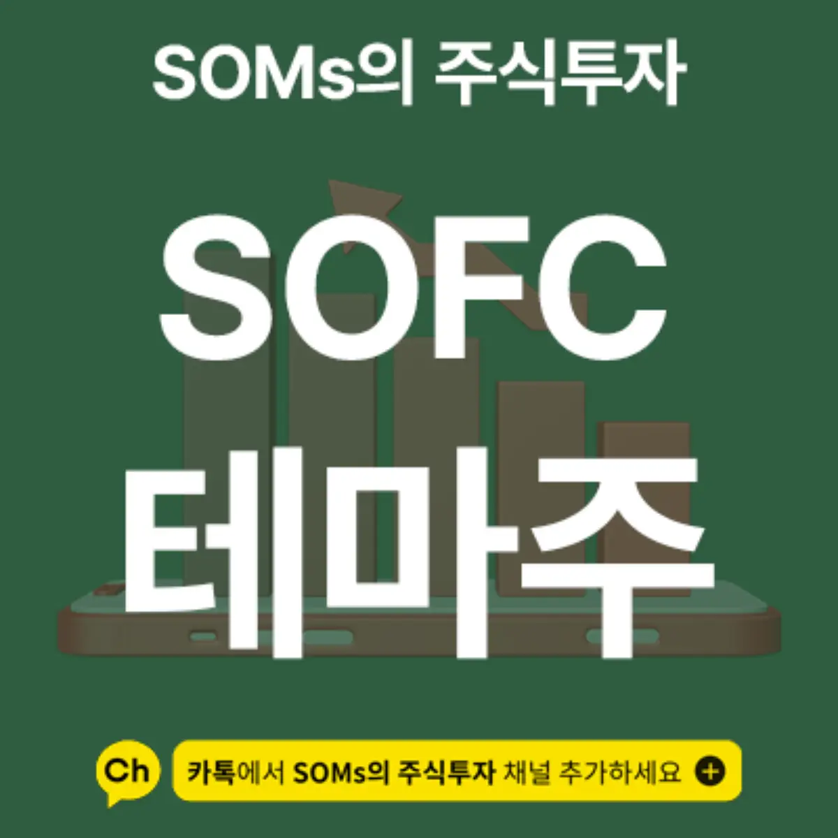 SOFC 관련주 7 종목 총정리 - 전력 공급 대안