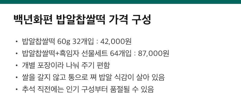 백년화편 밥알찹쌀떡 가격 구성