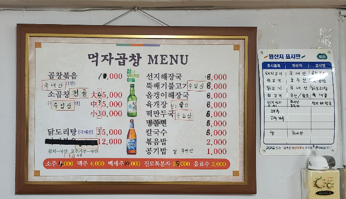 양념곱창 상대원맛집 곱창맛집 성남맛집 상대원시장 메뉴판