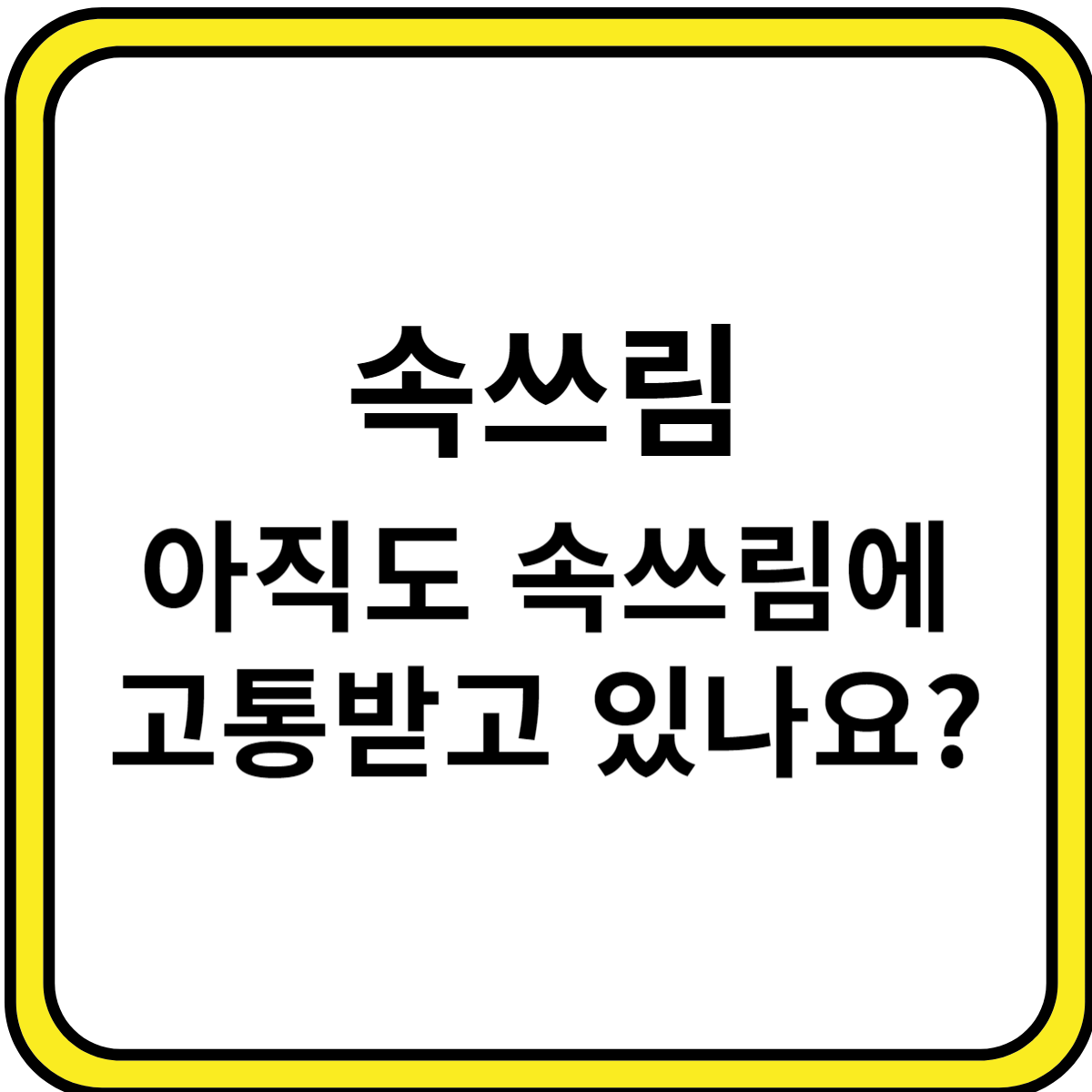 속쓰릴때음식