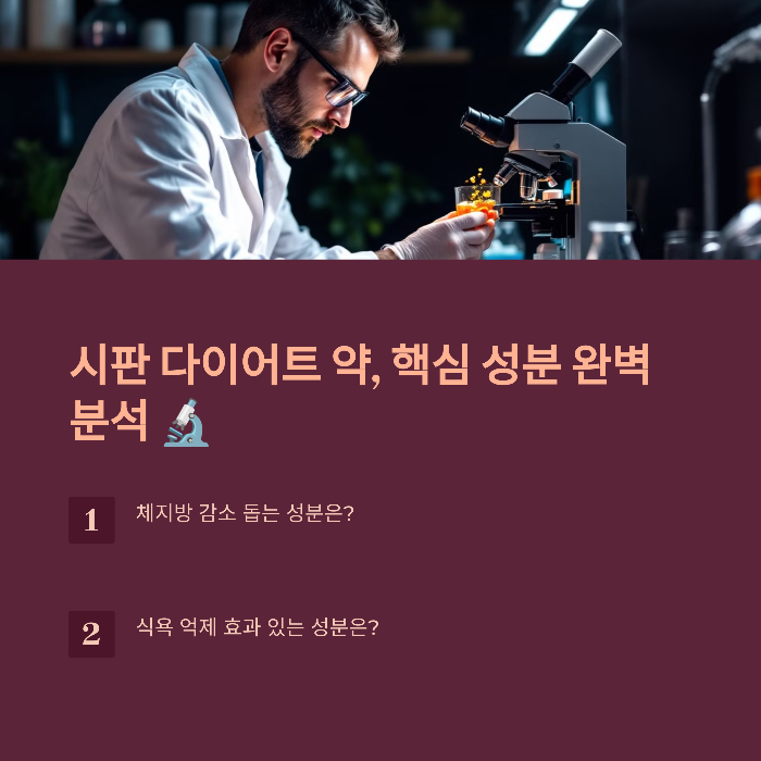 시중 다이어트 약 성분 분석