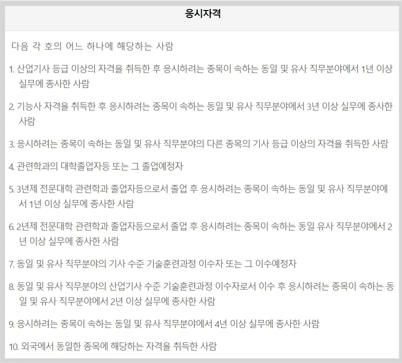 기사 응시자격