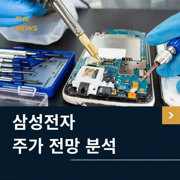 삼성전자 주가 전망 및 분석