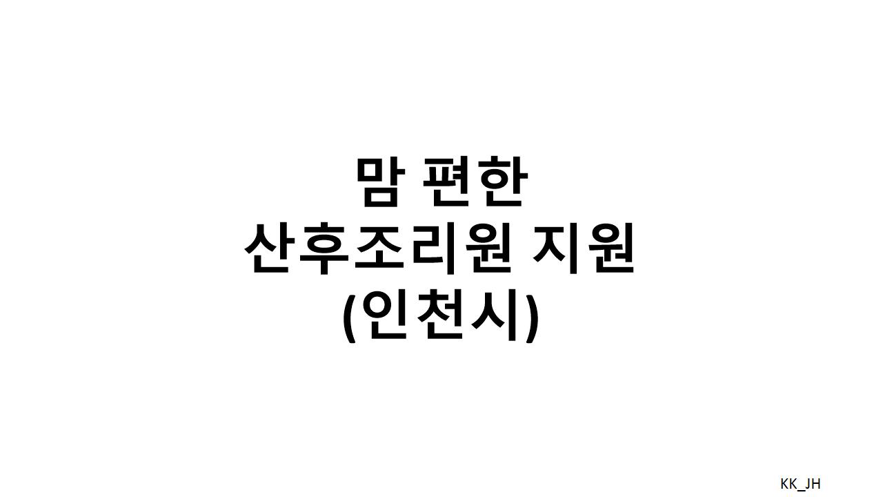 2025 인천광역시 산후조리비 지원