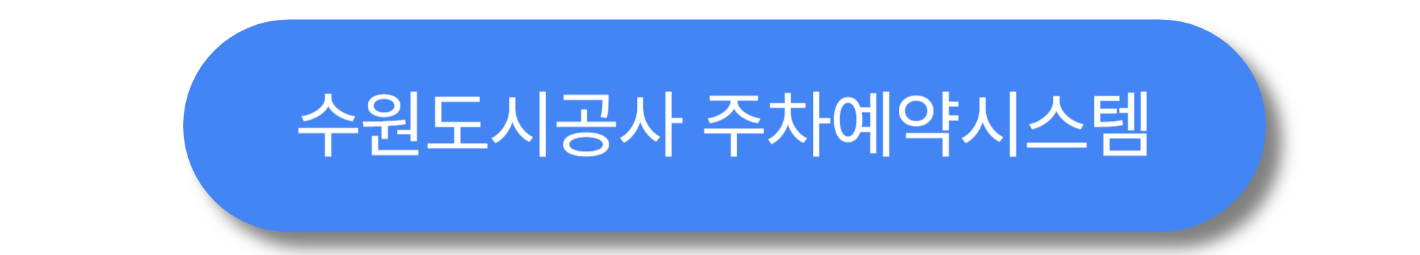 수원 KT 위즈파크 주차 꿀팁 ❘ 주차장 위치, 요금, 대중교통 안내