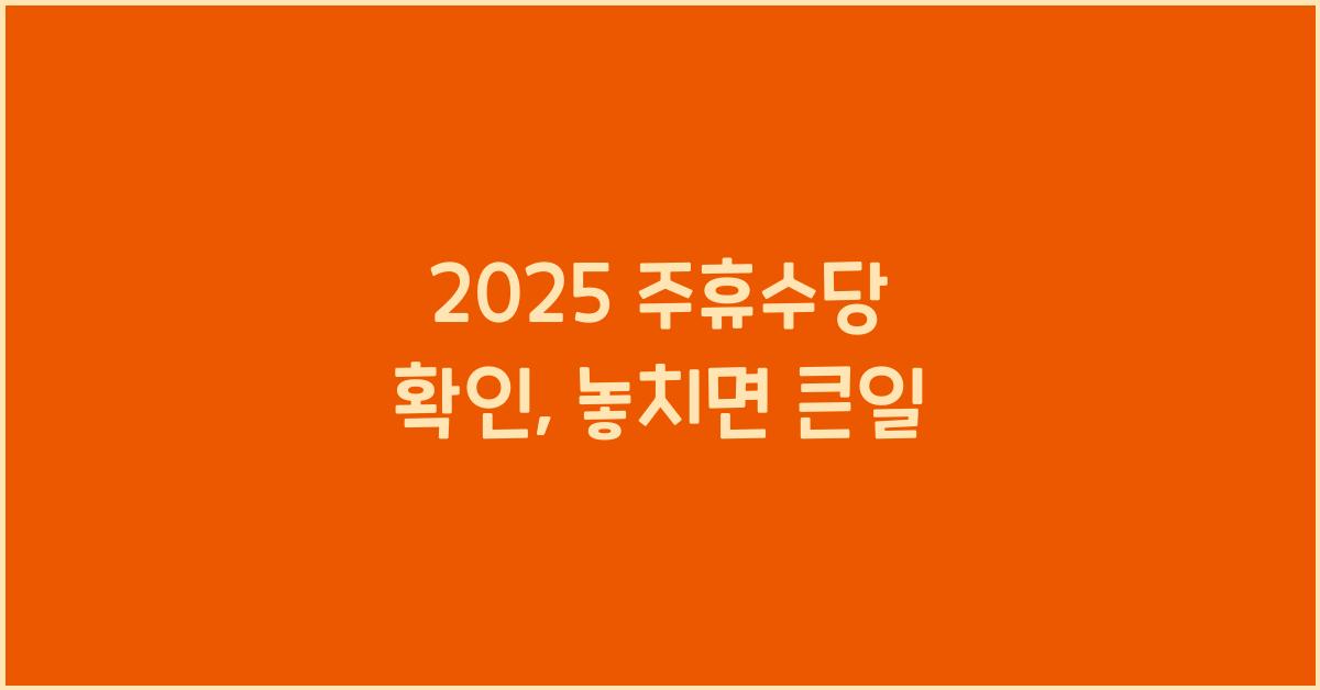 2025 주휴수당 확인