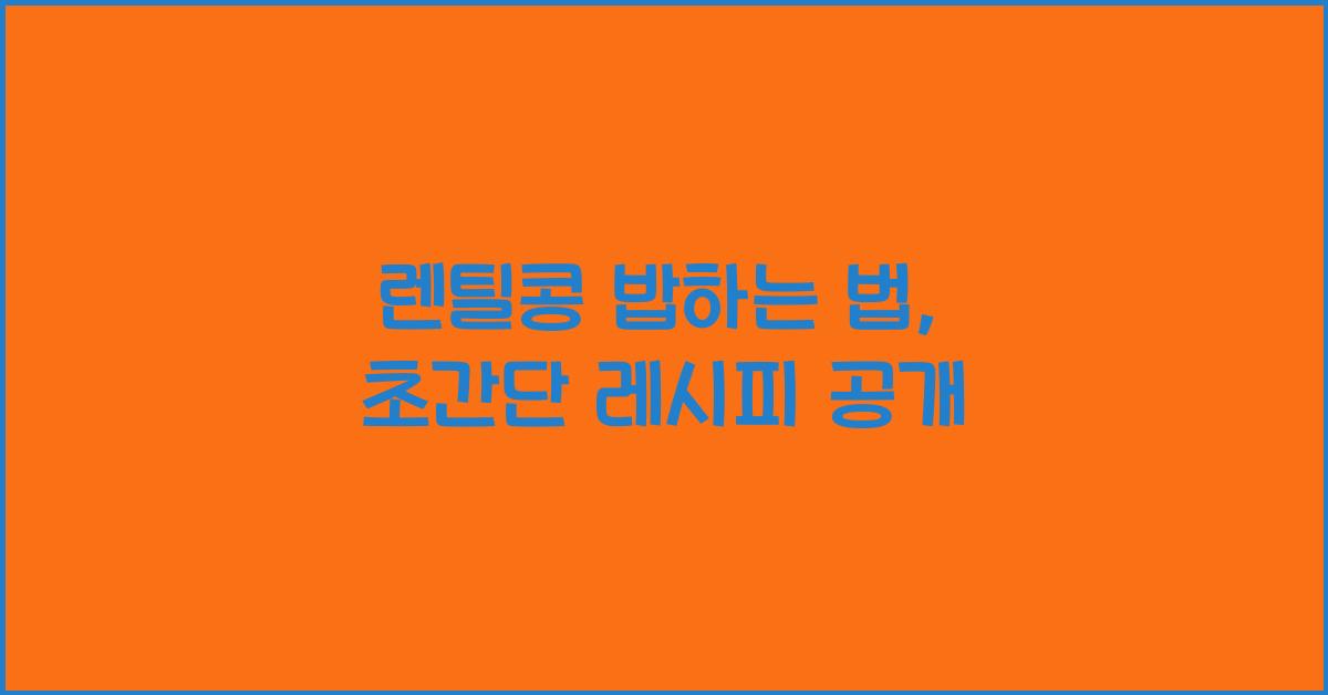 렌틸콩 밥하는 법