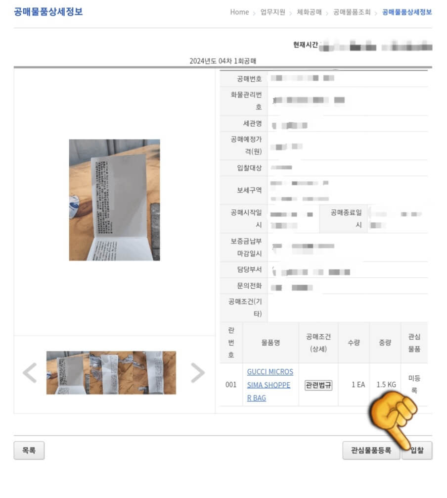 관세청-유니패스-공매-이용-방법-입찰을-원하는-경우-입찰-버튼을-클릭하여-진행합니다.-여기에는-공매번호,-화물관리번호,-세관명,-공매예정가격,-입찰대상,-보세구역,-공매시작일시,-공매종료일시,-보증금납부-마감일시,-담당부서,-문의전화의-정보가-자세히-나와있으니-꼭-확인해-보시기-바랍니다.