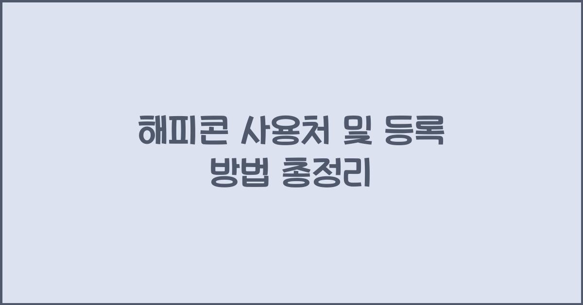 해피콘 사용처