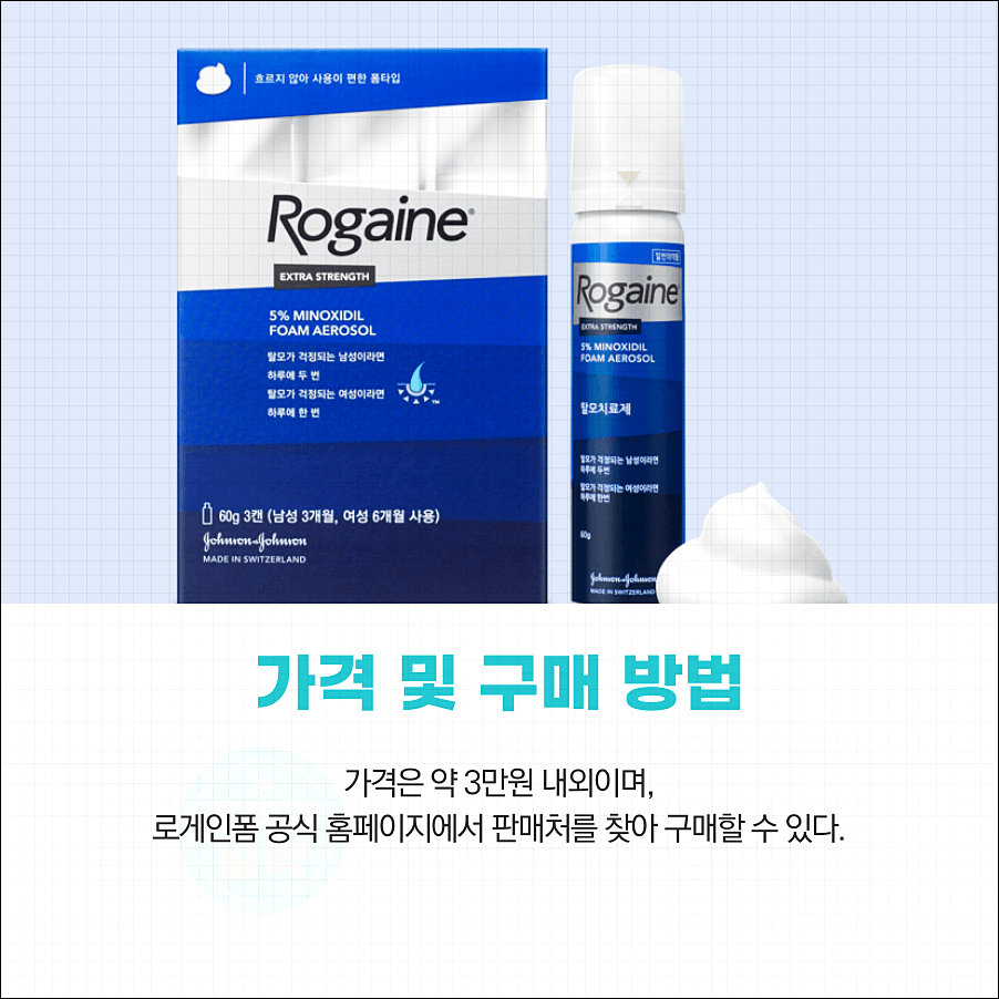 로게인폼 효과 사용법 가격