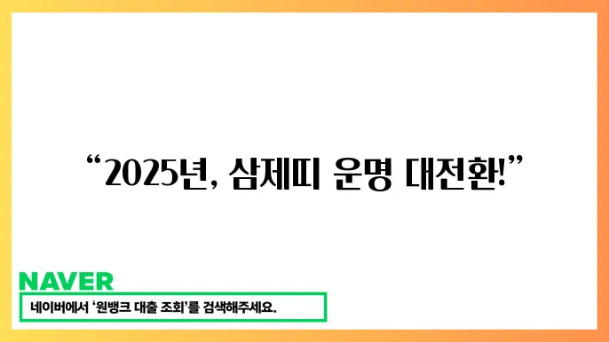 2025년 삼제띠 띠별 해소법 방법 보기